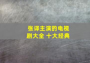 张译主演的电视剧大全 十大经典